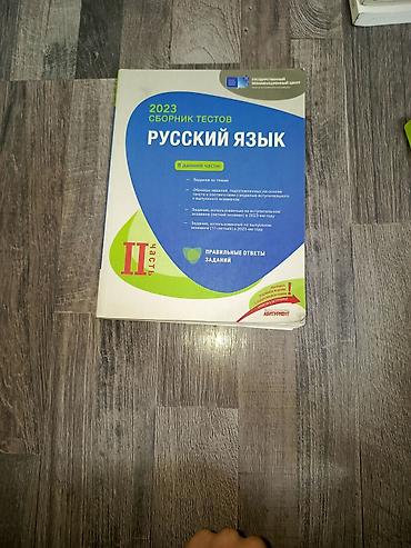 Тесты: Русский язык Тесты 9 класс, ГЭЦ, 2 часть, 2023 год — 1