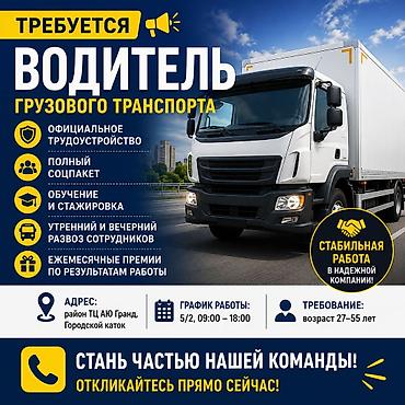 работа водитель категория с: Требуется Водитель грузового транспорта, Категория прав (C), На бортовой, 1-2 года опыта, Пятидневка — 1