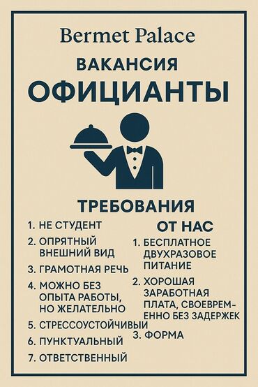 работа официант с проживанием: Вакансия: официанты в Bermet Palace Требования: - Не студент -