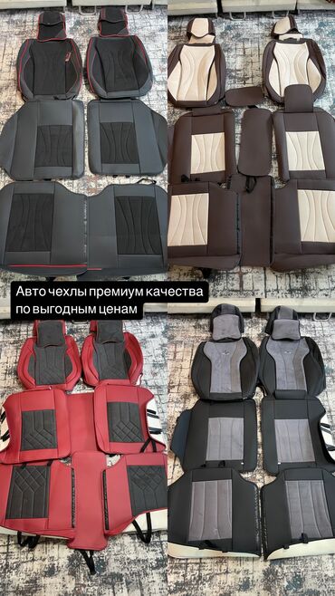 продается салон: Продаю комплекты чехлов премиум качества,сам покупал намного дороже