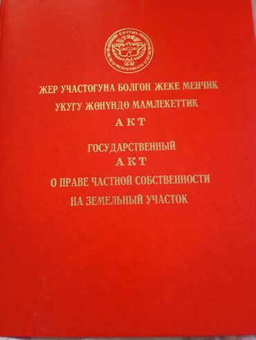 квартира продажа бишкеке: 550 соток, Кызыл китеп, Техпаспорт, Сатып алуу-сатуу келишими