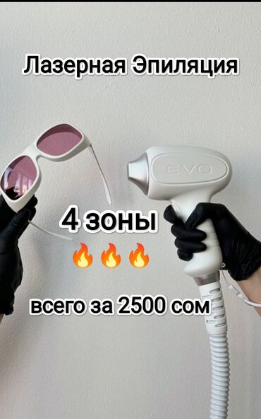 Эпиляция: Лазерная эпиляция, С выездом на дом
