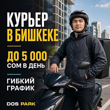 Талап кылынат Мото курьер, Автокурьер Кошумча акча табуу, Эки күн иштеп, эки күн бош, Техколдоо, 23 жаштан жогору