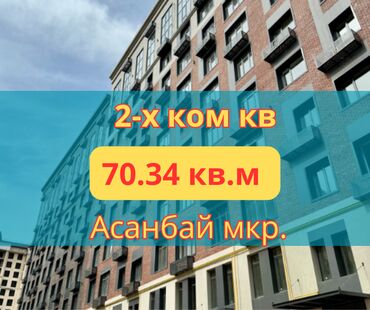 ак ордо жер уй: 2 комнаты, 70 м², Элитка, 8 этаж, ПСО (под самоотделку)