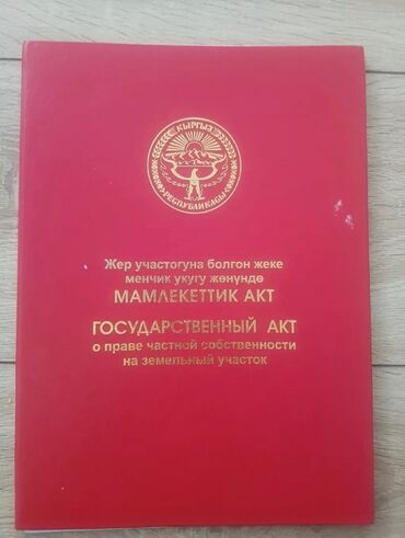 купить фирму с лицензией на строительство в бишкеке цена: 8 соток, Для строительства, Красная книга