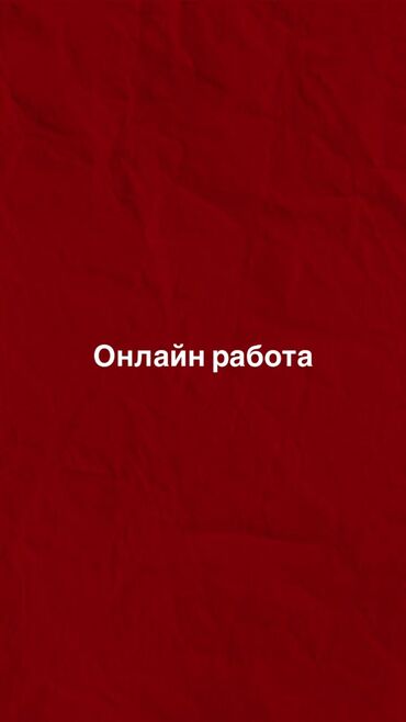 работа удаленная: Онлайн работа для студентов, подростков и для мам в декрете