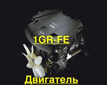 Двигатели, моторы и ГБЦ: Гарантия 6 месяцев 3UR - FE 1UR -FE 1UR - FSE 2UZ -FE 1GR 1GR - FE — 11