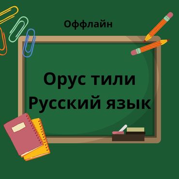 учитель русского языка: Языковые курсы | Русский | Для взрослых, Для детей