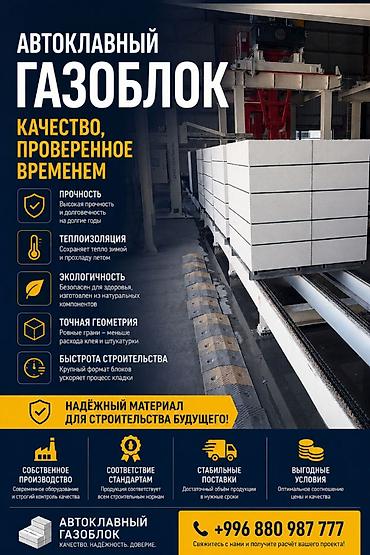 Кирпич, строительные блоки: Автоклавный газоблок цены от производителя Качество, проверенное — 1