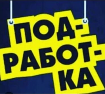 Другие товары для дома: Подработка на дому!!! Хорошая подработка для студентов, женщин в