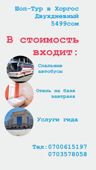 услуги байера бишкек: Шоп тур в Хоргос,без визы Всегда сопровождает гид Комфортабельный