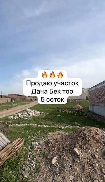 сдаю дом аламедин 1: 5 соток, Для строительства, Красная книга — 1
