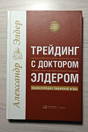 solutions upper intermediate: Продаю книгу "Трейдинг с доктором Элдером".Совсем новая. Состояние — 1