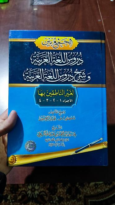 кут строй тундук 1: Учебник арабского языка «الجمع بين دروس اللغة العربية وشرح دروس اللغة — 1