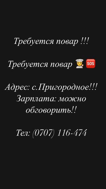 турецкая кухня: Требуется Повар : Универсал, Национальная кухня, Менее года опыта