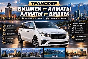 Минивэн, Пункт назначения: Алматы, Количество мест: 5, Лицензия №: 1245508