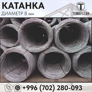 Катанка: Катанка, Болот, Диаметри: 8 мм, Сатуу бирдиги: Метраж, Дүң, Жаңы, Акысыз жеткирүү — 2