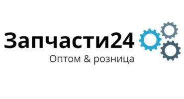 Другие автозапчасти: В наличии! В БИШКЕКЕ!❗️❗️❗️ Доступные автозапчасти таких брендов как