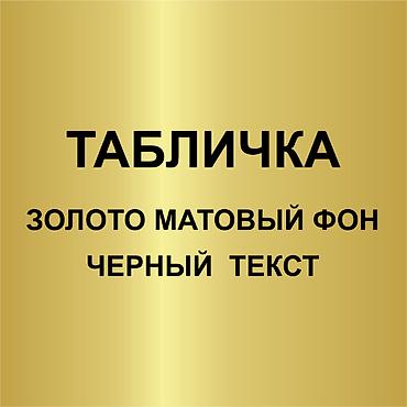 Печать: Гравировка, | Таблички — 1