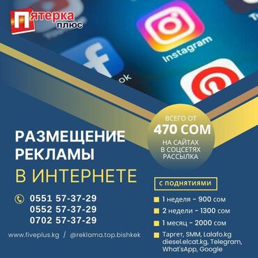 приём рекламы: Мобильные приложения, Instagram, Facebook, Консультация, Анализ, Разработка дизайна