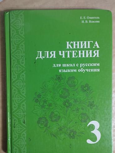Книга: «Книга для чтения. 3 класс. Для школ с русским языком обучения»
