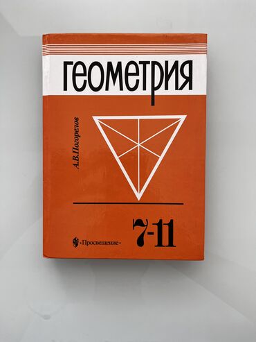 информатика 7 9 класс электронный учебник: Продается книга!!
Геометрия 7-11 класс
Качество новое