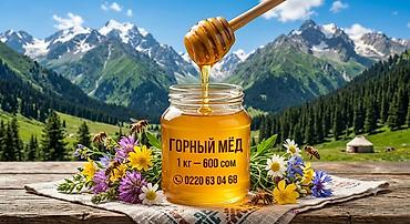 калыс ордо 1: Горный мёд в стеклянной банке. - Натуральный мёд из горных лугов с — 1