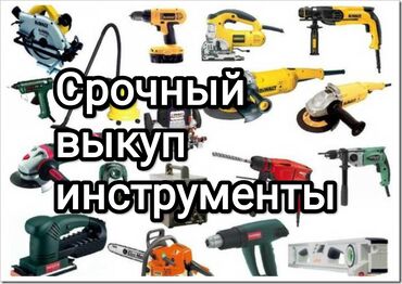 инструменты ош: Срочный выкуп инструментов 24/7 район ошский рынок г.Бишкек