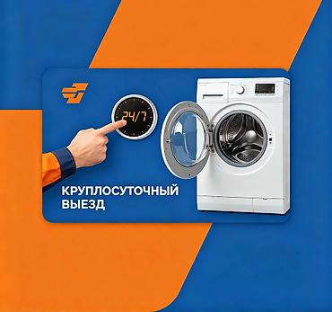цикл: Ремонт стиральных машин 24/7 Ремонт стиральной машины Кир жуучу ондоо — 3