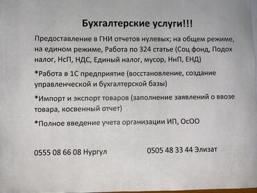 нужен бухгалтер: Бухгалтердик кызматтар | Бухгалтердик эсепти жүргүзүү, 1С менен иштөө, Салыктык отчеттуулукту берүү