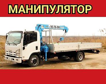 МАНИПУЛЯТОР-КРАН — ГРУЗОПЕРЕВОЗКИ ПО ГОРОДУ И ЗА ГОРОД! Нужна