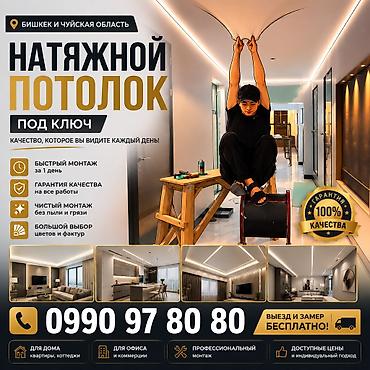 Натяжной потолок: Натяжной потолок Глянцевое, Матовое, 3D потолки Демонтаж, Бесплатный замер, Гарантия — 1