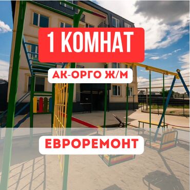 ак жол раздольное: 1 комната, 39 м², Элитка, 4 этаж, Евроремонт
