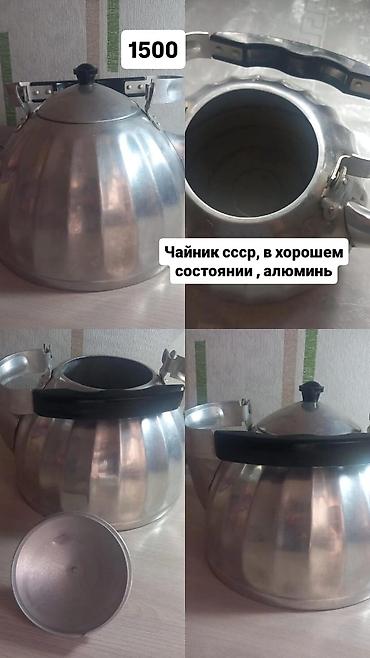 алма ысык кол: Алюминиевый чайник СССР. - Материал: алюминий - Классическая — 1