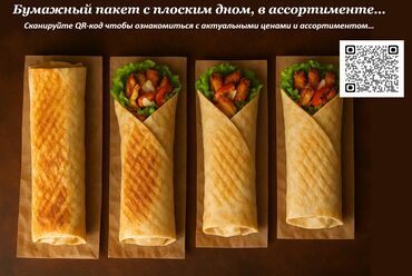 место для шаурма: Бумажный Пакет, Новый