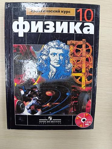 вакансии учителя физики: Учебник: Физика. 10 класс — Классический курс Авторы: Г. Я. Мякишев — 2