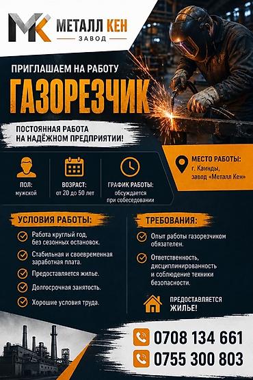 мереке видео: Вакансия: Газорезчик на завод «Металл Кен» Описание: - Постоянная — 1