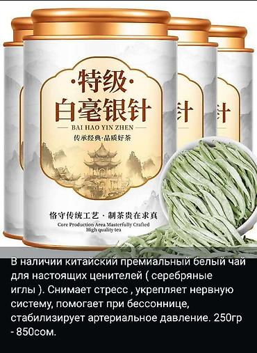 sultan chai 2.0: В наличии китайские чаи. Оригинал, премиальное качество. Цены разные — 10