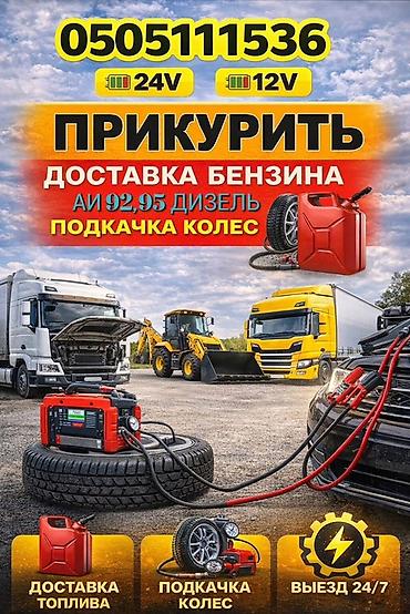 vip razbor: Услуги выездной технической помощи на дороге: - Прикуривание — 1