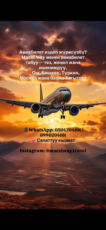 работа гидом в бишкеке: АВИАБИЛЕТТЕР КР ИЧИ ЖАНА БҮТ ДҮЙНӨ БОЮНЧА ✈️ Ишенимдүү жана тез