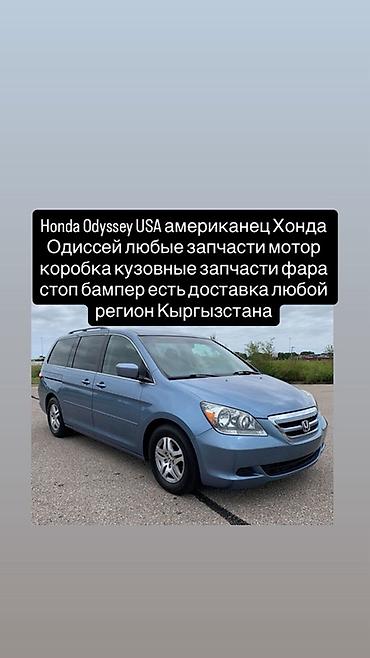 аварийный одиссей: Запчасти для Honda Odyssey USA (американская версия) - Двигатель — 1