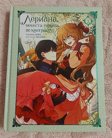 Комиксы, манга: Продаю книги "Лериана,невеста герцога по контракту" томы 1-5. Все в — 3
