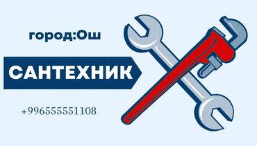 шабашные расценки на строительные работы рядом просп жибек жолу бишкек: Сантехнические услуги — город Ош. Предлагается помощь по установке
