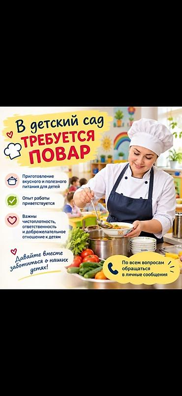 В детский сад требуется повар. Обязанности: - Приготовление вкусного
