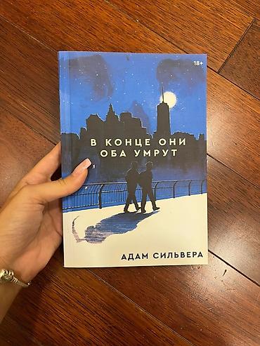 stranger things will: Məhsul: Kitab – “В конце они оба умрут” (Adam Silvera), rus dilində — 1