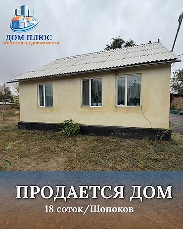 📍 В Шопокове продается дом на участке 18 соток, 60 кв.м. 🏡Дом с