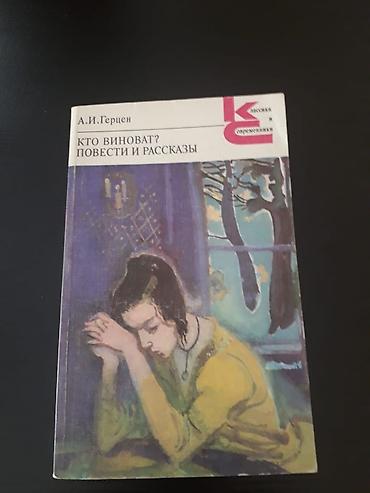 Bədii ədəbiyyat: Книги "Школьная программа".Чтобы посмотреть все мои обьявления,нажмите — 10