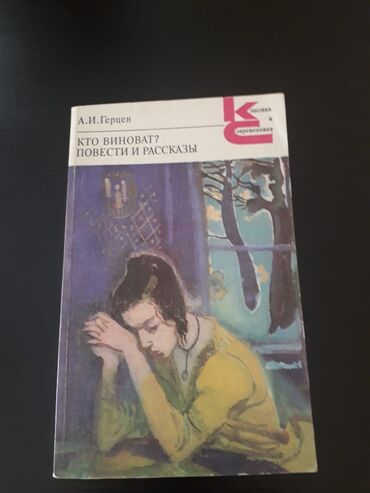 Digər kitablar və jurnallar: Книги "Классики и современники". Чтобы посмотреть все мои — 22