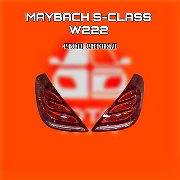 s class 222: Комплект стоп-сигналов Mercedes-Benz Новый, Оригинал — 1