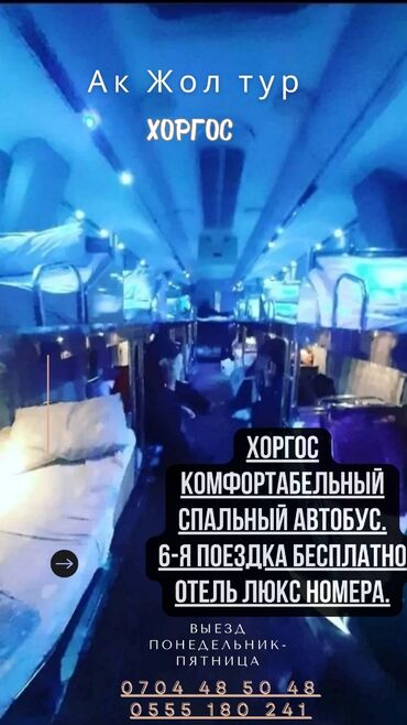 услуги пассажирских перевозок: Хоргос комфортабельный спальный автобус. Записываемсятуры в хоргос